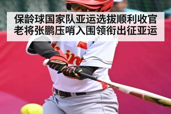 保龄球国家队亚运选拔顺利收官老将张鹏压哨入围领衔出征亚运 - KAIYUN SPORTS