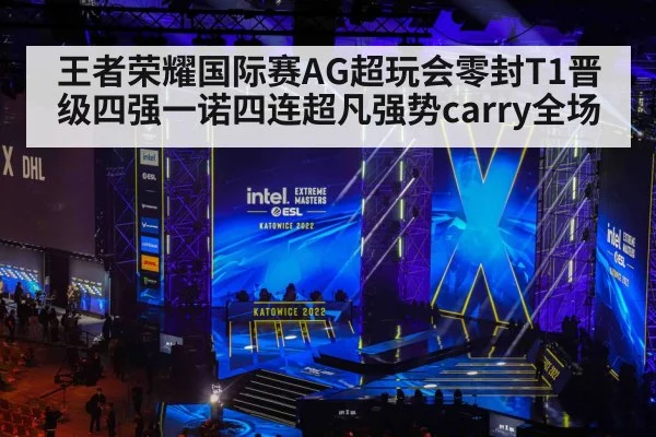 王者荣耀国际赛AG超玩会零封T1晋级四强一诺四连超凡强势carry全场