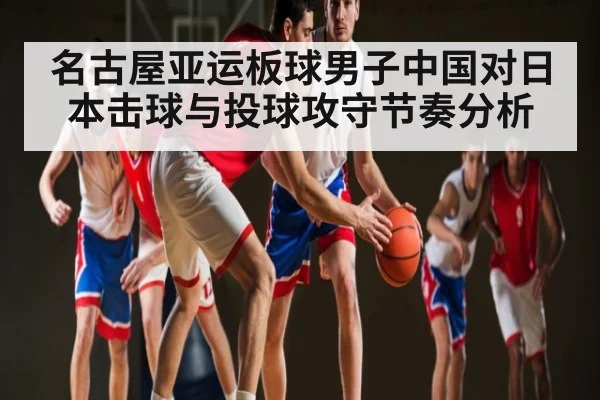 名古屋亚运板球男子中国对日本击球与投球攻守节奏分析 | KAIYUN SPORTS